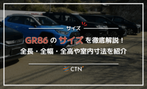 GR86のサイズを徹底解説!全長・全幅・全高や室内寸法を紹介 GR86のサイズを徹底解説!全長・全幅・全高や室内寸法を紹介