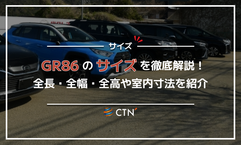 gr86 サイズ