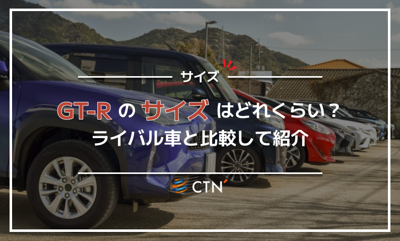 gt r サイズ