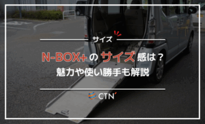 N-BOX+のサイズ感は?魅力や使い勝手も解説 N-BOX+のサイズ感は?魅力や使い勝手も解説