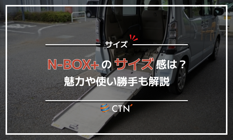n box+ サイズ