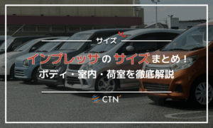 インプレッサのサイズまとめ!ボディ・室内・荷室を徹底解説 インプレッサのサイズまとめ!ボディ・室内・荷室を徹底解説