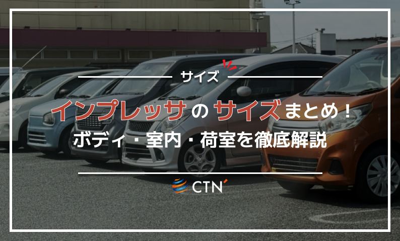 インプレッサ サイズ