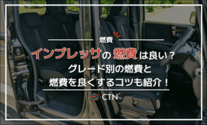 インプレッサの燃費は良い?グレード別の燃費と燃費を良くするコツも紹介! インプレッサの燃費は良い?グレード別の燃費と燃費を良くするコツも紹介!