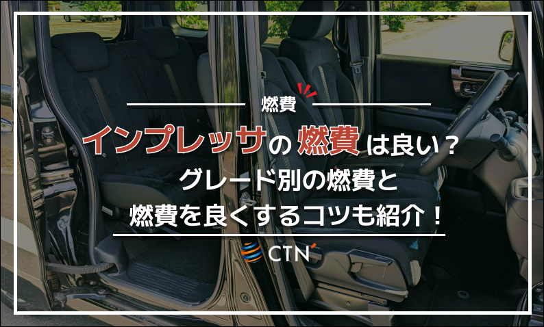インプレッサ 燃費