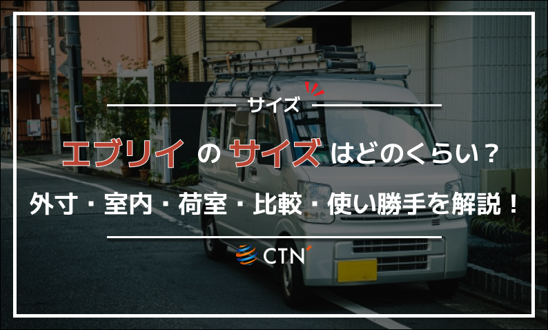 エブリイ サイズ