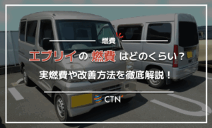 エブリイの燃費はどれくらい？実燃費や改善方法を徹底解説！