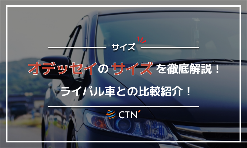 オデッセイ サイズ