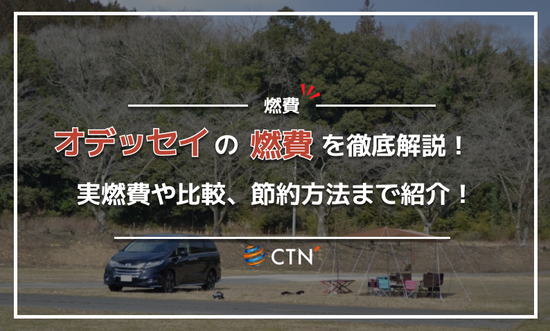 オデッセイ 燃費