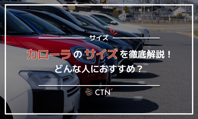 カローラ サイズ