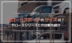 カローラスポーツのサイズは?カローラシリーズとの比較も紹介 カローラスポーツのサイズは?カローラシリーズとの比較も紹介