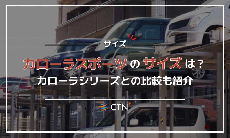 カローラ スポーツ サイズ