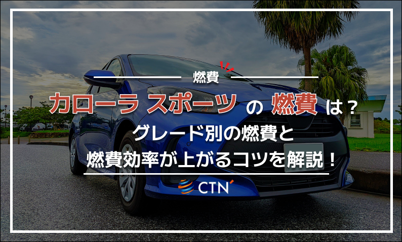 カローラ スポーツ 燃費