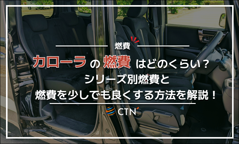 カローラ 燃費