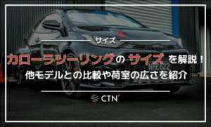 カローラツーリングのサイズを解説！他モデルとの比較や荷室の広さを紹介