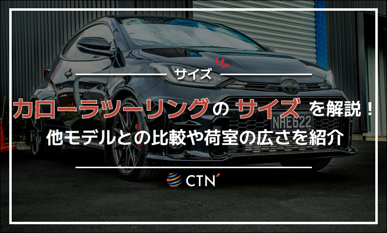 カローラツーリング サイズ