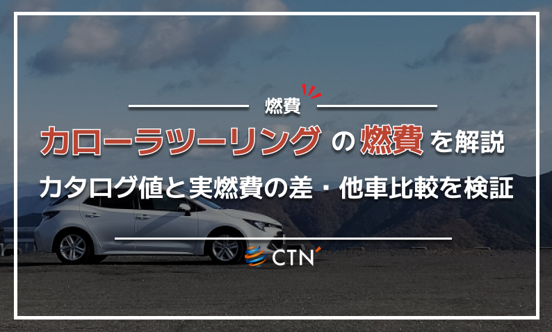 カローラツーリング 燃費