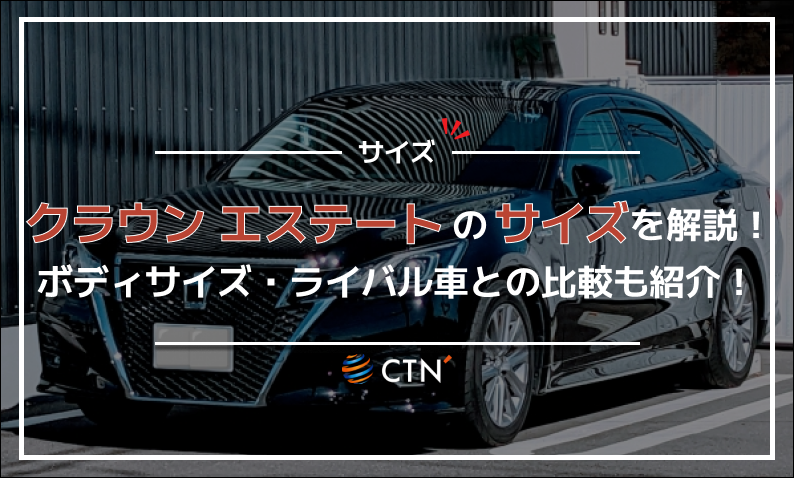 クラウン エステート サイズ