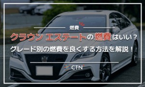 クラウン エステートの燃費は良い？グレード別の燃費と燃費を良くする方法を解説！
