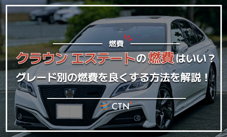 クラウン エステート 燃費