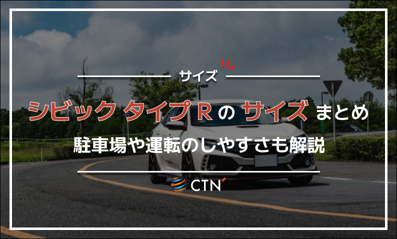 シビック タイプ R サイズ