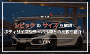 シビックのサイズを解説!ボディサイズやライバル車との比較も紹介! シビックのサイズを解説!ボディサイズやライバル車との比較も紹介!