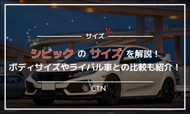シビック サイズ