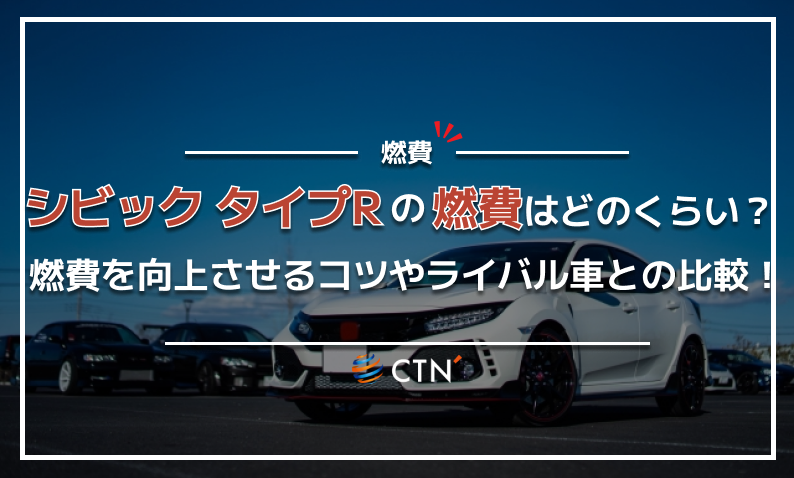 シビック タイプR 燃費