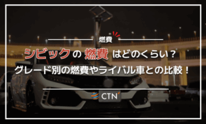 シビックの燃費はどのくらい？グレード別の燃費やライバル車との比較を解説！