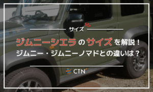 ジムニーシエラのサイズを解説!ジムニー・ジムニーノマドとの違いは? ジムニーシエラのサイズを解説!ジムニー・ジムニーノマドとの違いは?