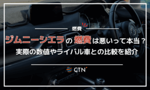 ジムニーシエラの燃費は悪いって本当？実際の数値やライバル車との比較を紹介