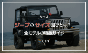 ジープのサイズ選びとは?全モデルの特徴ガイド ジープのサイズ選びとは?全モデルの特徴ガイド