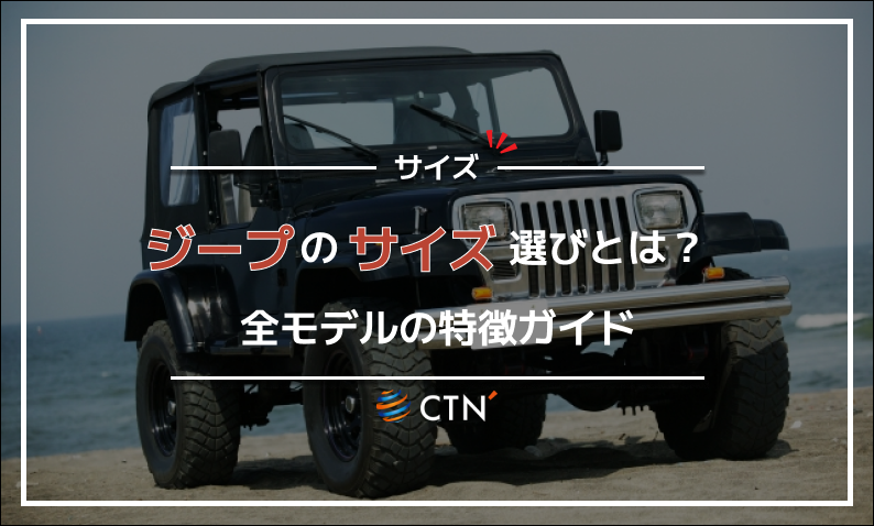 ジープ サイズ