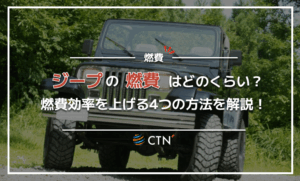 ジープの燃費はどのくらい？車種別の燃費や燃費効率を上げる4つの方法を解説！