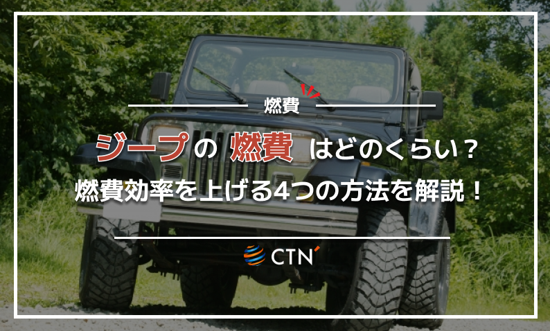 ジープ 燃費