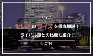 セレナのサイズを徹底解説!ボディサイズ・室内空間・ライバル車との比較も紹介! セレナのサイズを徹底解説!ボディサイズ・室内空間・ライバル車との比較も紹介!
