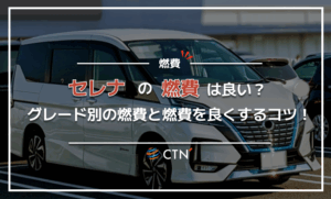 セレナの燃費は良い？グレード別の燃費と燃費を良くする4つのコツを紹介！
