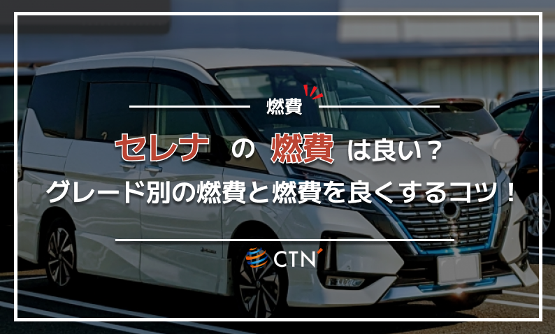 セレナ　燃費