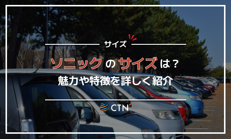 ソニック サイズ