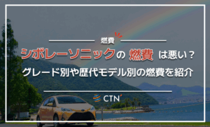 シボレーソニックの燃費は悪い？グレード別や歴代モデル別の燃費を紹介