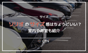 ソリオのサイズ感はちょうどいい?室内や荷室も紹介 ソリオのサイズ感はちょうどいい?室内や荷室も紹介