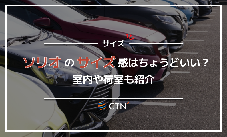 ソリオ サイズ