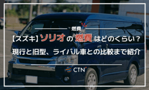 【スズキ】ソリオの燃費はどのくらい？現行と旧型、ライバル車との比較まで紹介