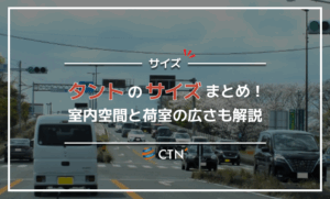 タントのサイズまとめ!室内空間と荷室の広さも解説 タントのサイズまとめ!室内空間と荷室の広さも解説