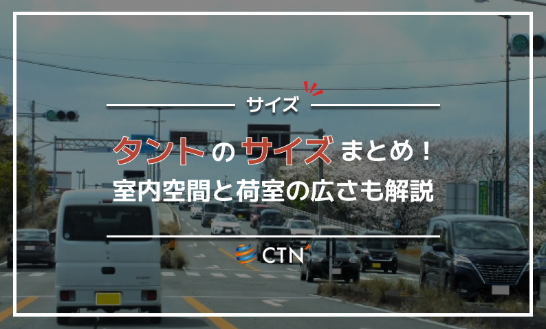タント サイズ