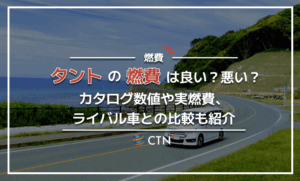 タントの燃費は良い？悪い？カタログ数値や実燃費、ライバル車との比較も紹介