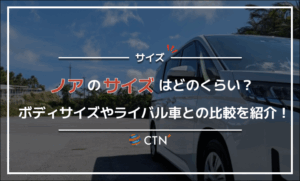 ノアのサイズはどのくらい?ボディサイズやライバル車との比較を紹介! ノアのサイズはどのくらい?ボディサイズやライバル車との比較を紹介!