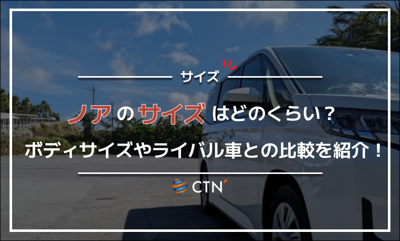ノア サイズ