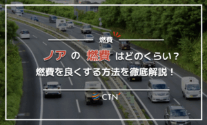 ノアの燃費はどのくらい？グレード別の燃費と燃費を良くする方法を徹底解説！