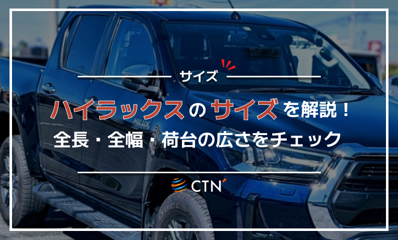 ハイラックス サイズ